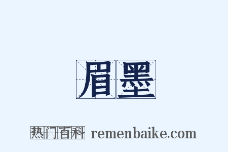 眉墨是什么意思的图片